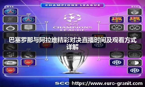 巴塞罗那与阿拉维精彩对决直播时间及观看方式详解