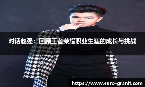 对话赵强：回顾王者荣耀职业生涯的成长与挑战