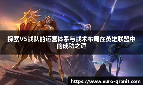 探索V5战队的运营体系与战术布局在英雄联盟中的成功之道