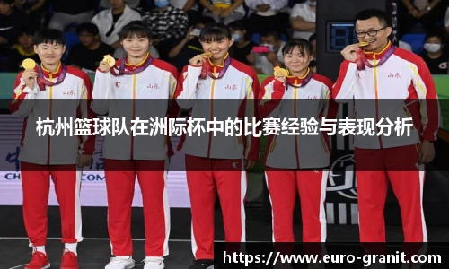 杭州篮球队在洲际杯中的比赛经验与表现分析