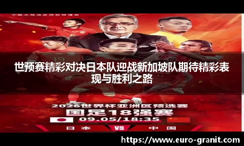 世预赛精彩对决日本队迎战新加坡队期待精彩表现与胜利之路