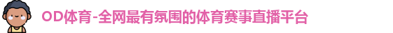 OD体育